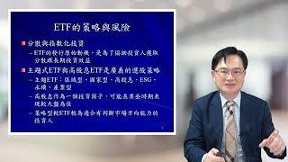 【ETF簡介與認識投資風險-周冠男教授】