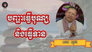 បញ្ហាធ្វើបុណ្យ និងធ្វើទាន | SAN SOCHEA