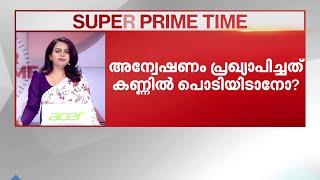 പൂരം കലക്കിയത് ആര്? ആർക്ക് വേണ്ടി? - സൂപ്പർ പ്രൈം ടൈം | Thrissur Pooram | Super Prime Time