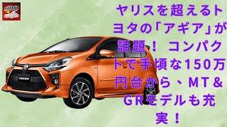 【トヨタ新型「アギア」】トヨタ新型「超コンパクトカー」登場！ 驚きの価格“150万円台”から！ MT仕様＆GRモデルもラインナップ！【JBNカーニュース 】