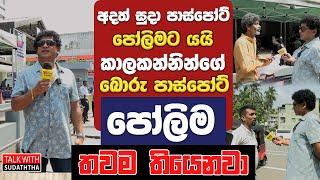 අදත් සුදා පාස්පෝට් පෝලිමට යයි කාලකන්නින්ගේ බොරු පාස්පෝට් පෝලිම තවම තියෙනවා