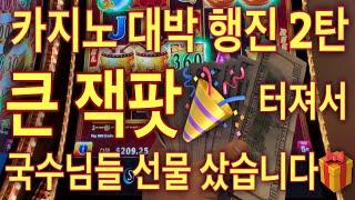 카지노 대박 행진 2탄! 잭팟 편