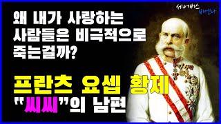 오스트리아가 사랑하는 프란츠 요셉 황제("씨씨"의 남편)  | #세어버스 #비엔나