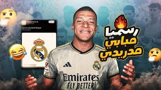 ريال مدريد يعلن رسميا ضم كيليان مبابي مجانا بعقد لمدة خمس سنوات ما معنى مجانا و ذكاء فلورنتينو بيريز