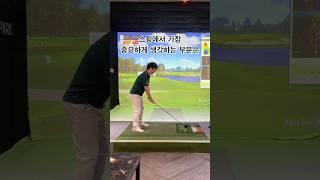 스윙에서 중요한 부분 #백스윙 #골프 #골프스윙 #골프레슨 #드라이버 #드라이버스윙 #golf #golfswing