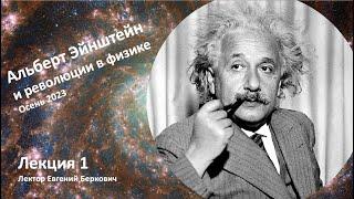 Лекция 1 курса "Альберт Эйнштейн и революции в физике"