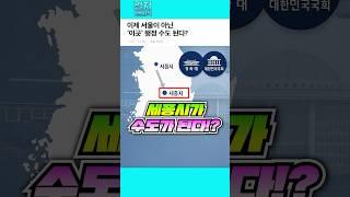이제 서울이 아닌 '이곳'이 행정 수도 된다!?