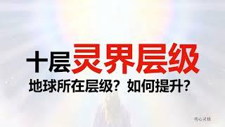 灵界真相，灵界等级，灵界学校学习什么？地球是哪一层？指导灵的灵性层级 | 明心灵修