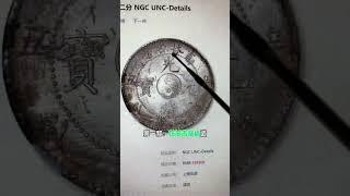 老铁们注意，如果你家的龙洋是以下…… #创作灵感 #银元 #龙洋 #银锭 #一线收货