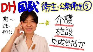 【衛生・公衆衛生⑤】DH国試対策 with ドクター歯科衛生士 Akane