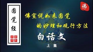 《圓覺經》 白話譯文   上集