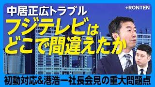 【『中居正広女性トラブル』フジの対応に弁護士が疑義】「被害女性に冷たすぎる」記者会見への違和感｜港社長が「第三者委員会設置」を明言しなかった理由【西脇亨輔】