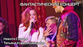 Никита Сушков и Татьяна Кортес Шварцбах - "Bring me to life" на "Фантастическом концерте"