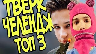 ТОП 3 ТВЕРК ЧЕЛЕДЖ ! ЯН ГО ! НИКИТА МОРОЗОВ ! АРТЁМ К !