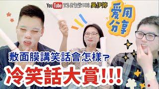 【寶藏女孩吳伊婷】面膜滑掉⁉️冷笑話大賞 (ft.艾多美)