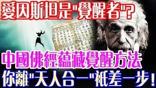 愛因斯坦是“覺醒者”？ 中國佛經蘊藏覺醒方法  你離“天人合一“只差這一步！