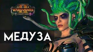 Медуза в Total War WARHAMMER 2 (с переводом на русский)