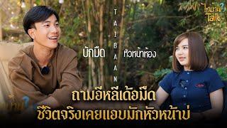 [FULL EP.17] คู่จิ้นในตำนานของอาณาจักรไทบ้าน "แก้ม&เฟิร์ส" l ไทบ้านTalk