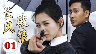 【谍战剧】《长风破浪》第01集｜杀手美女因母亲被绑架不得不参加特工训练营，与失联多年的竹马重逢双强联手走上革命抗日的光明之路