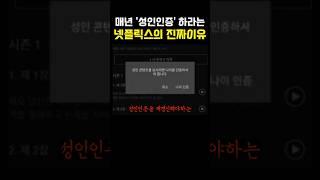 1년마다 성인인증을 하라는 넷플릭스의 진짜이유 ㅎㄷㄷ