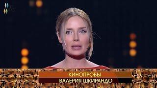 «Киношоу». Кинопробы Валерии Шкирандо