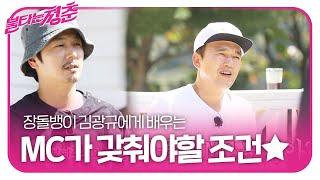 김부용, 장돌뱅이 김광규에 배우는 MC 꿀팁!ㅣ불타는 청춘(Young Fire)ㅣSBS ENTER.