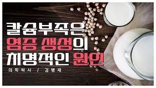 칼슘 부족은 염증 생성의 치명적인 원인