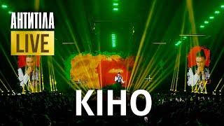 АНТИТІЛА — КІНО | LIVE SHOW | Київ 2024