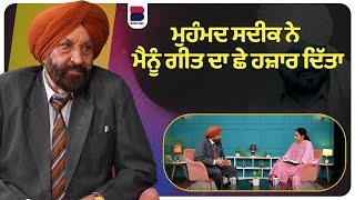 ਮੁਹੰਮਦ ਸਦੀਕ ਨੇ ਮੈਨੂੰ ਗੀਤ ਦਾ ਛੇ ਹਜ਼ਾਰ ਦਿੱਤਾ l SANMUKH With Manveer Sidhu  l Janak Sharmila l B Social