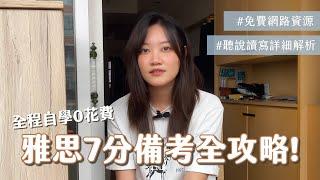 自學必看！雅思1.5個月首戰7分自學全攻略，0成本一次上岸｜聽說讀寫怎麼練？要不要報補習班？免費網路資源分享