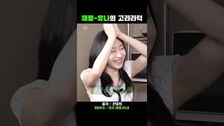 채령 유나의 고라파덕 개인기