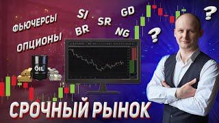 Что такое срочный рынок, фьючерсы и опционы? Урок 5.