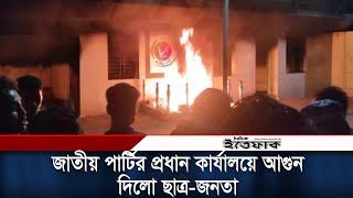 পুড়িয়ে দেওয়া হলো জাতীয় পার্টির কেন্দ্রীয় কার্যালয় | Jatiya Party | Anti-fascist Movement | Ittefaq