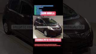 HONDA FIT(2012) пробег 27 000 км