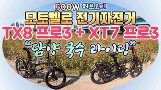 모토벨로 전기자전거 l TX8 프로3 l XT7 PRO3 ㅣ 담양 국수 라이딩