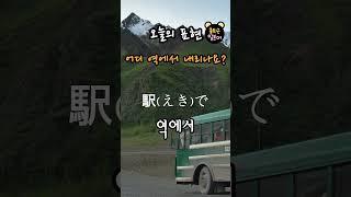 [하루 1문장 반복듣기] "어디 역에서 내리나요?" 일본어기초회화필수문장 자동암기