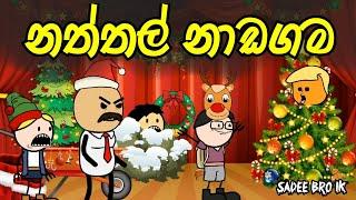 නත්තල් නාඩගම  || Naththal Nadagama || Sinhala Dubbed Funny Cartoon Story