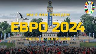 Евро-2024 плей-офф: Берлин, Лейпциг и Гамбург. 5 стадионов Евро.