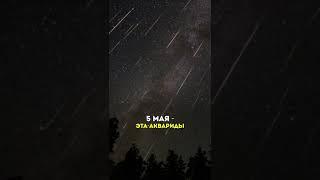 Метеоритные потоки #Факты