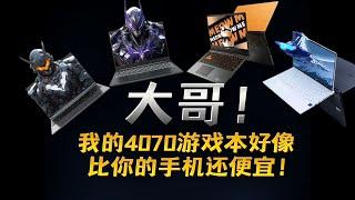 极客碎碎念4070游戏本白菜价10月性价比4070游戏本大盘点