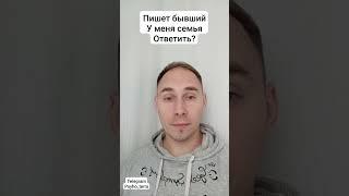 Пишет бывший У меня семья ответить #вопрос #отношения #развод #измена #психология