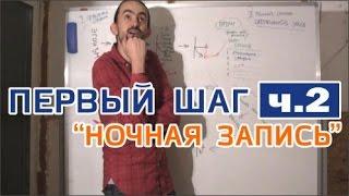 ПЕРВЫЙ ШАГ - 2) "НОЧНАЯ ЗАПИСЬ" ▶️ ЦИКЛ ДЛЯ ЗАВИСИМЫХ И СОЗАВИСИМЫХ