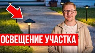 Ландшафтное освещение. 5 шагов к уюту на участке с хорошим светом.