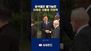 윤석열은 불가능한 이재명 대통령 친화력 #이재명