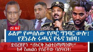 ፊልም የመሰለው የጦር ግንባር ውሎ! | የጀነራሉ ሩጫና የፋኖ ከበባ! | ደብረጽዮን “ለእርቅ አልተስማማንም!” | አቶ ሽመልስ ያሰሯቸው ባለሃብት!