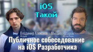 Мок-собеседование iOS разработчика