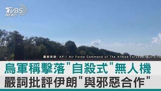 烏軍稱擊落「自殺式」無人機 嚴詞批評伊朗「與邪惡合作」｜TVBS新聞【圖文說新聞】