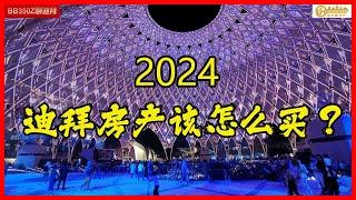 展望：2024年，迪拜房产是否值得投资？要到底该怎样买