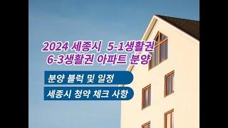 2024 세종시 5-1생활권, 6-3생활권 아파트청약분양, 세종시 청약 완벽 가이드!