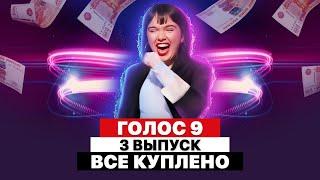 НОВЫЙ СКАНДАЛ | РАЗБОР ГОЛОС – СЕЗОН 9 | ТРЕТИЙ ВЫПУСК | СЛЕПЫЕ ПРОСЛУШИВАНИЯ